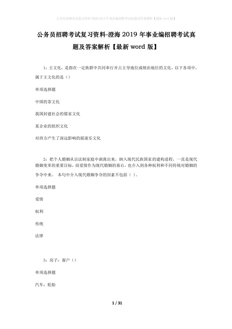 公务员招聘考试复习资料-澄海2019年事业编招聘考试真题及答案解析最新word版