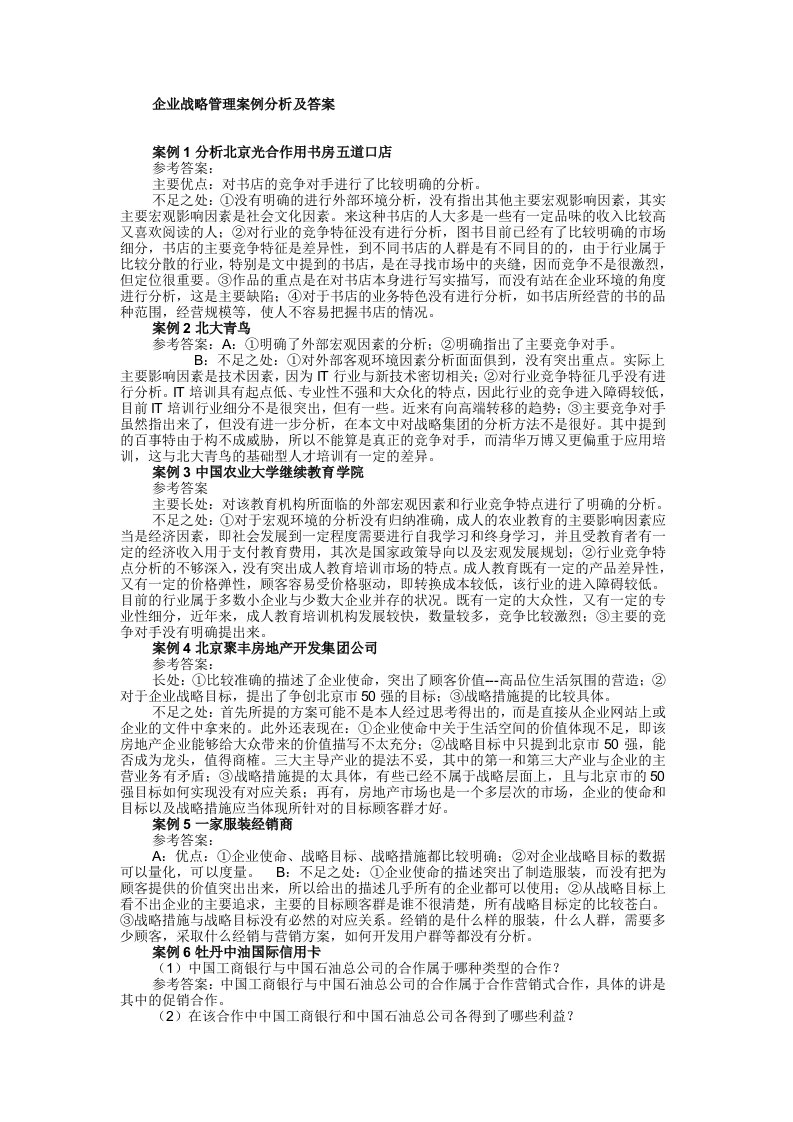 企业战略管理案例分析及答案