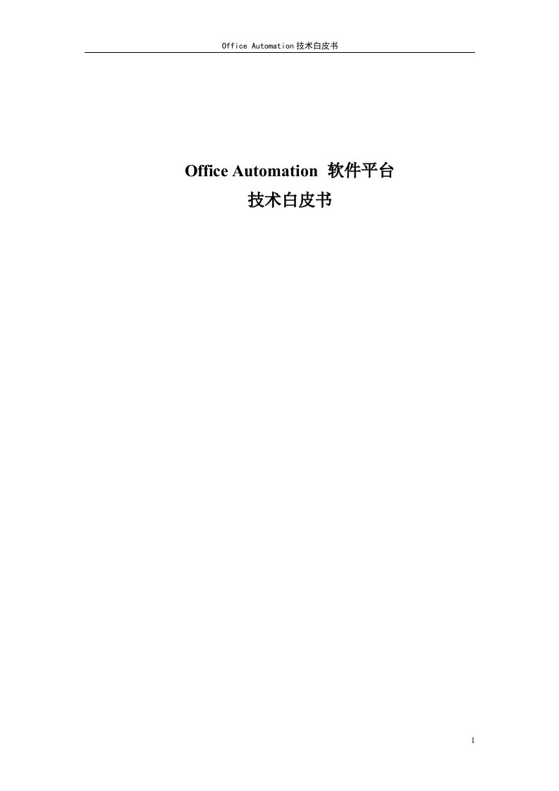 OfficeAutomation软件平台技术白皮书