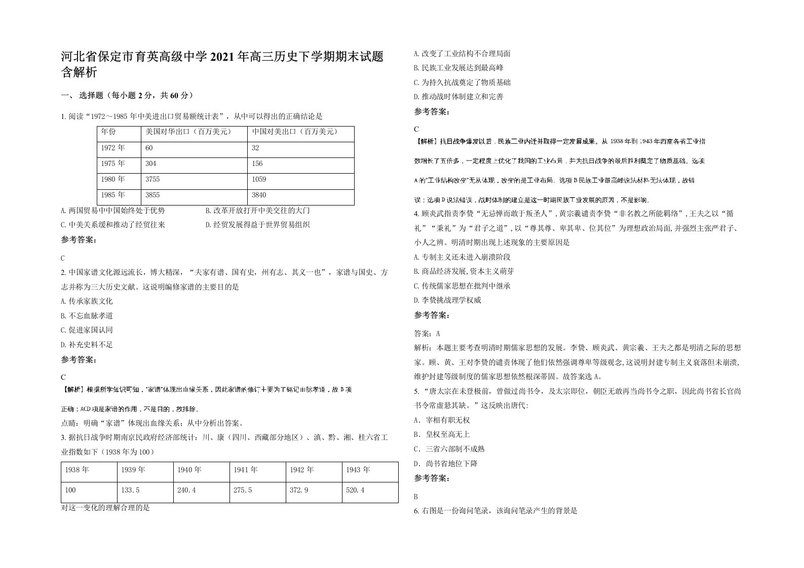 河北省保定市育英高级中学2021年高三历史下学期期末试题含解析