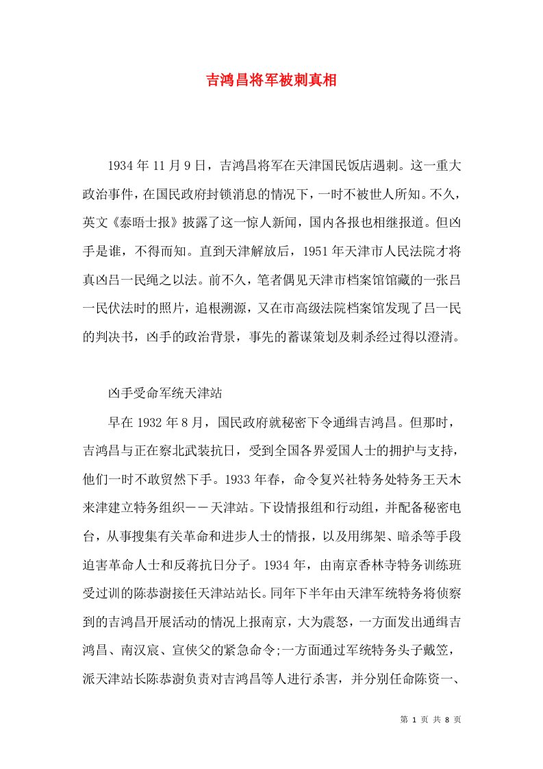 吉鸿昌将军被刺真相