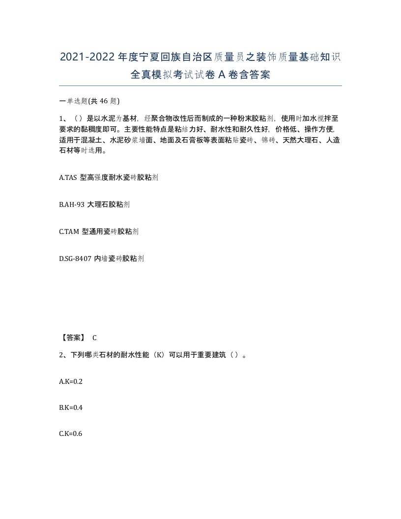 2021-2022年度宁夏回族自治区质量员之装饰质量基础知识全真模拟考试试卷A卷含答案