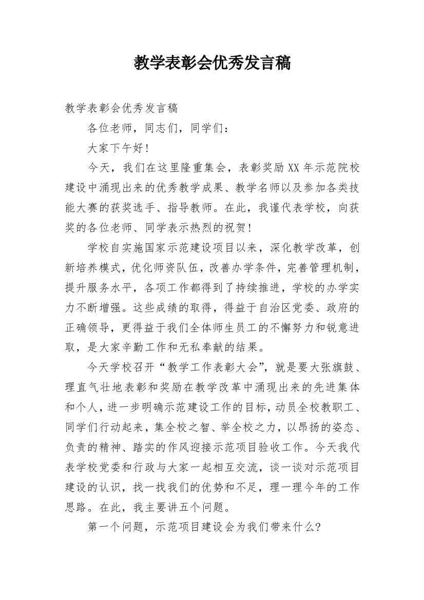 教学表彰会优秀发言稿