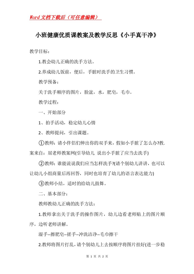 小班健康优质课教案及教学反思小手真干净