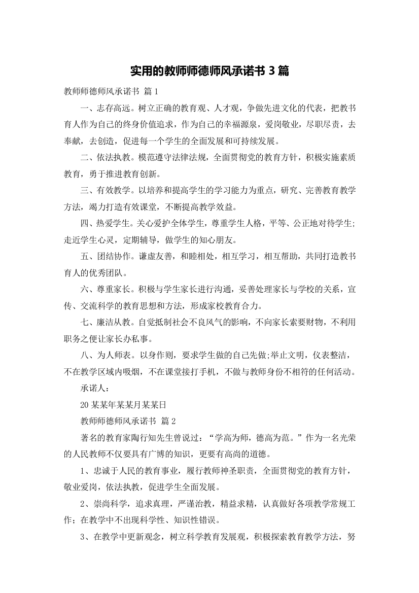 实用的教师师德师风承诺书3篇