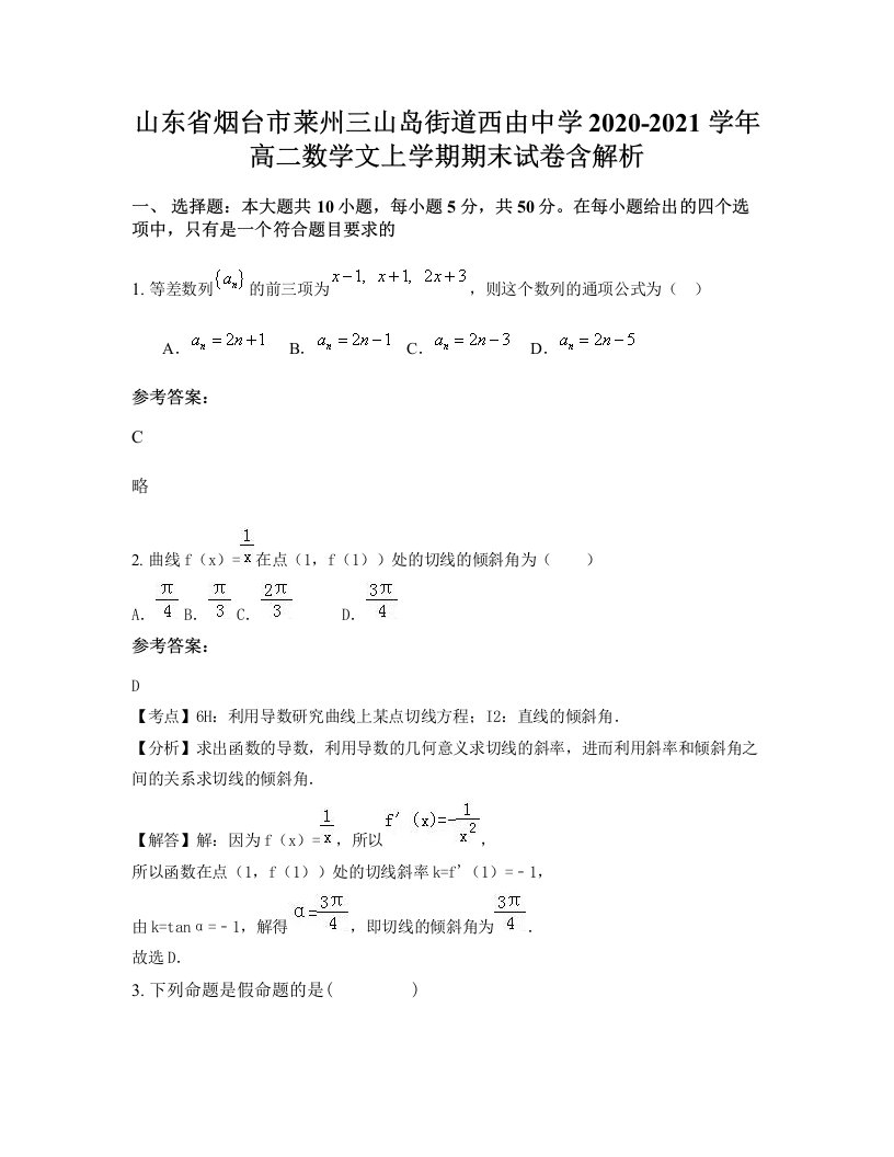 山东省烟台市莱州三山岛街道西由中学2020-2021学年高二数学文上学期期末试卷含解析