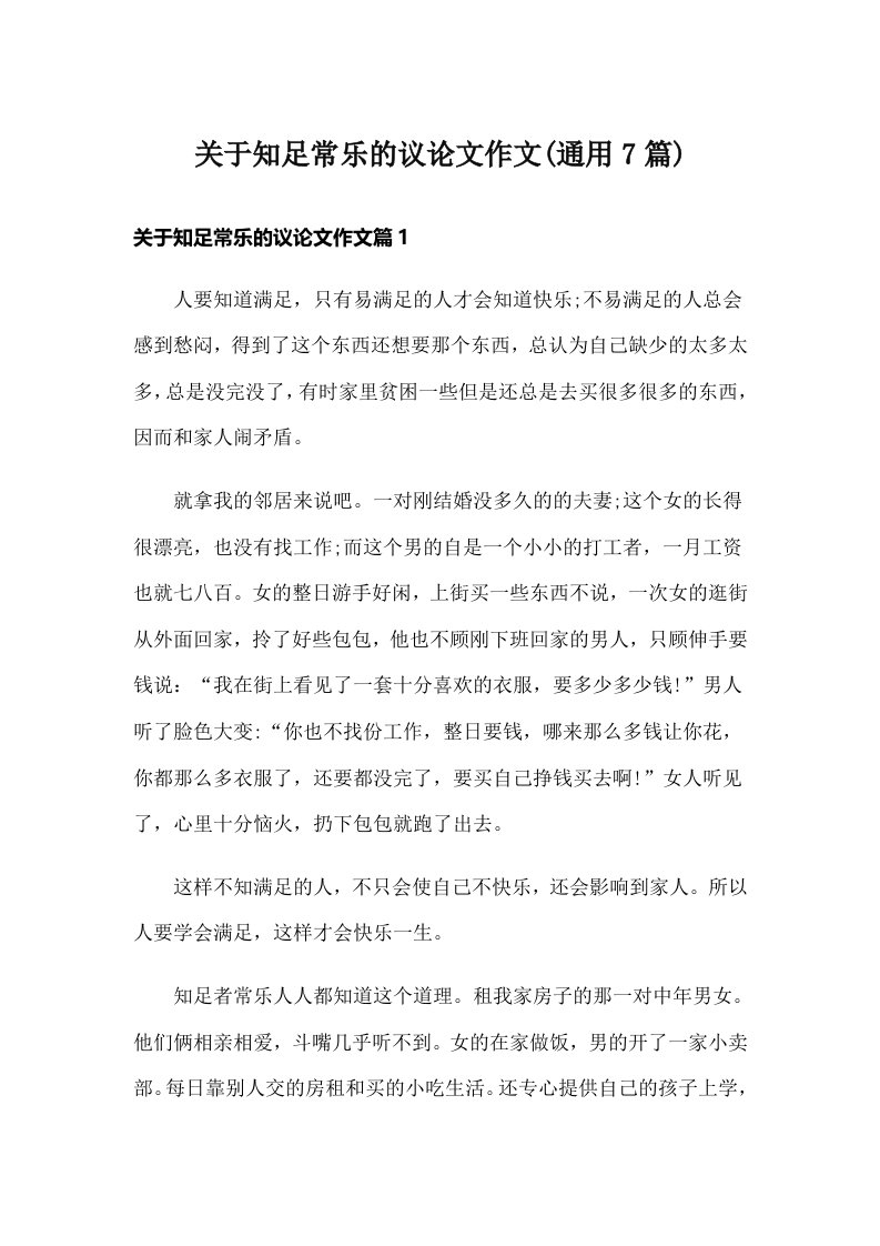 关于知足常乐的议论文作文(通用7篇)