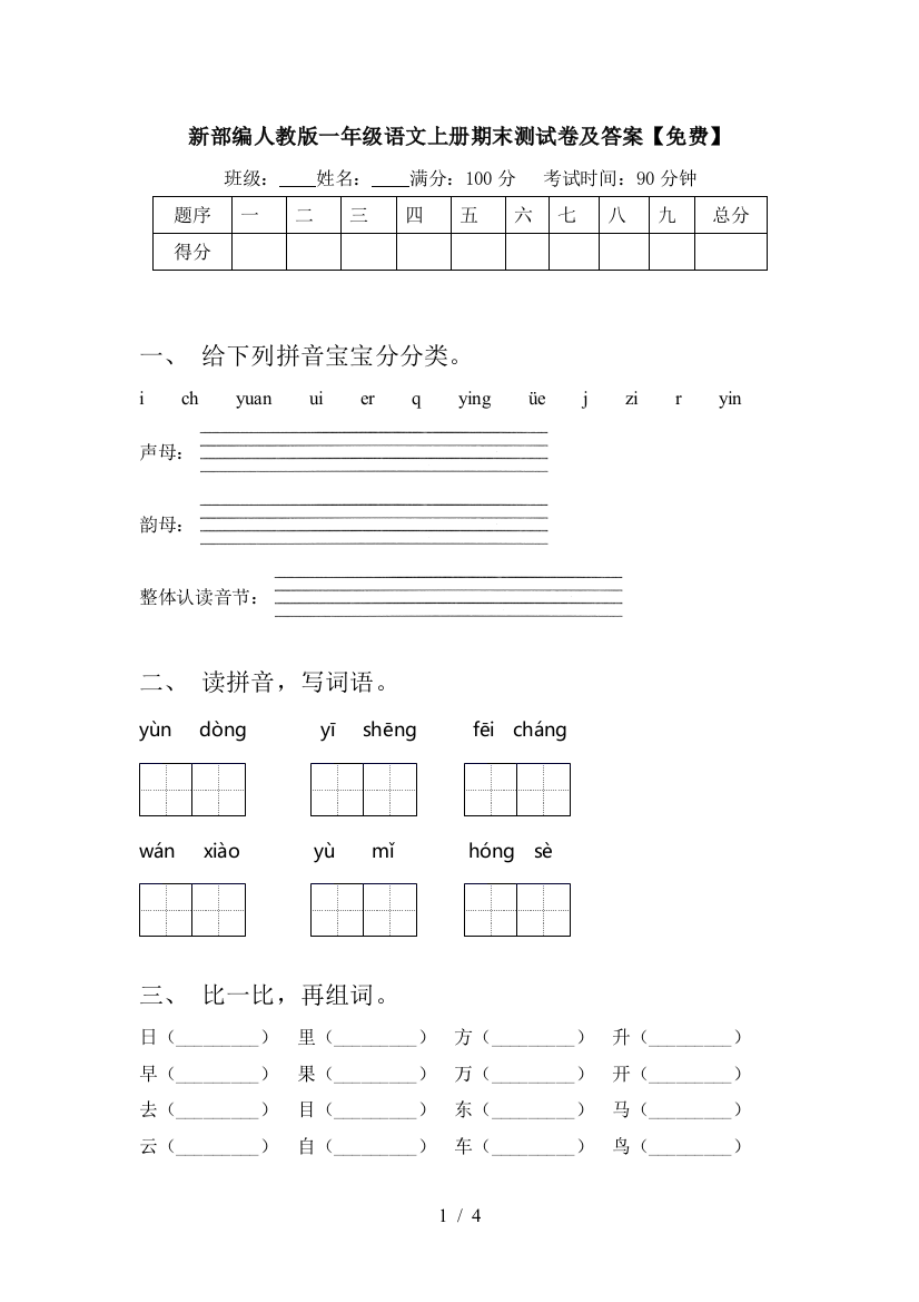 新部编人教版一年级语文上册期末测试卷及答案【免费】