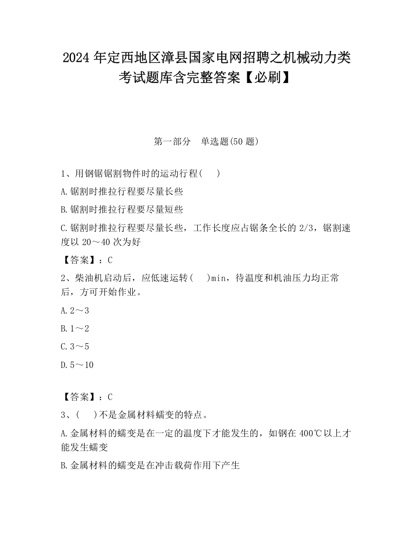 2024年定西地区漳县国家电网招聘之机械动力类考试题库含完整答案【必刷】