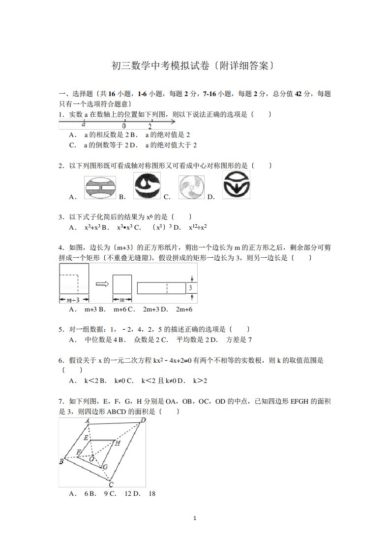 初三数学中考模拟试卷-附详细答案【解析版】