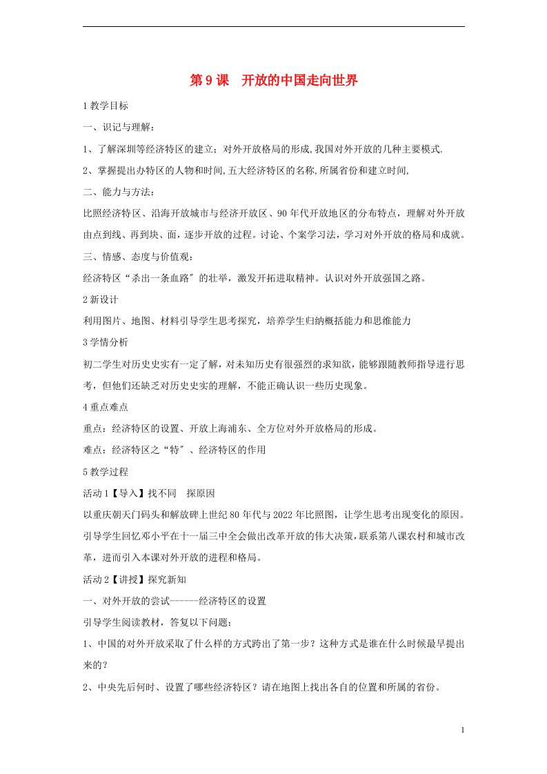 八年级历史下册第三学习主题建设中国特色社会主义第9课开放的中国走向世界教学设计2川教版