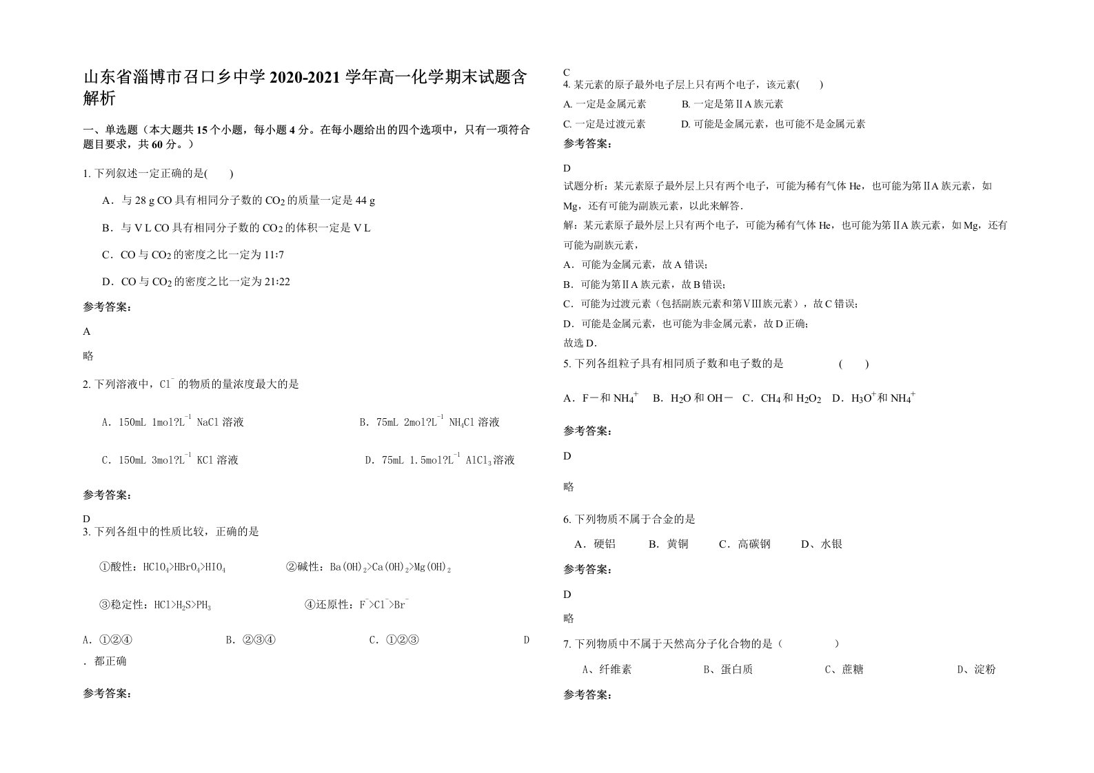 山东省淄博市召口乡中学2020-2021学年高一化学期末试题含解析