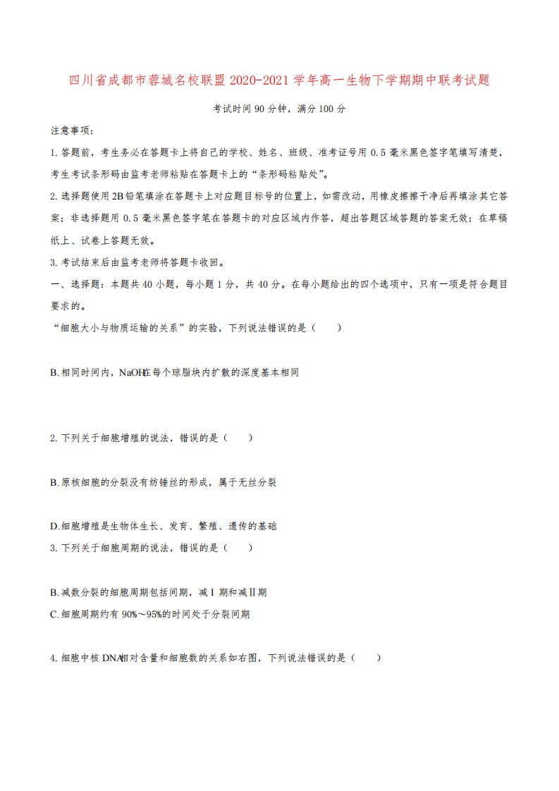 四川省成都市蓉城名校联盟高一生物下学期期中联考试题
