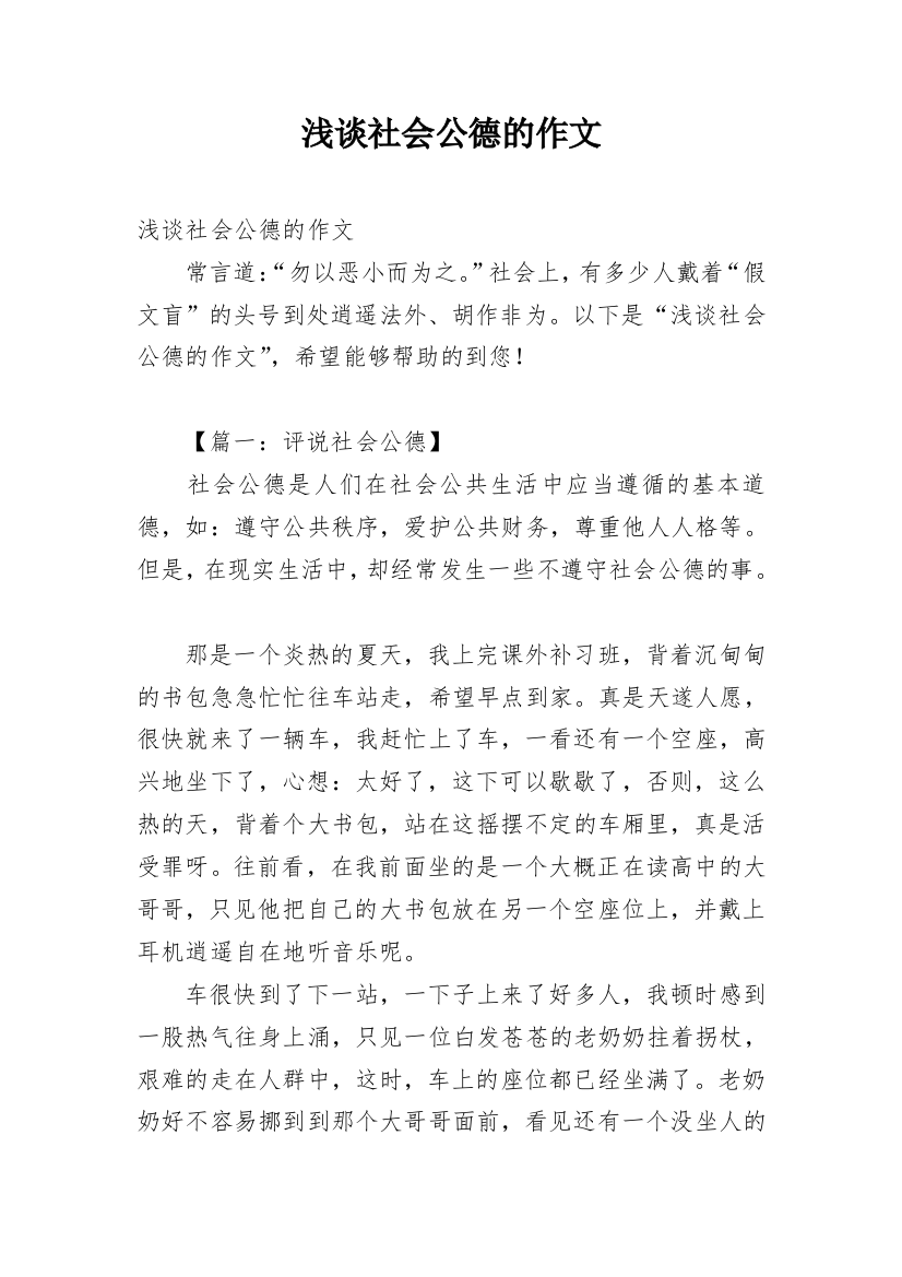 浅谈社会公德的作文