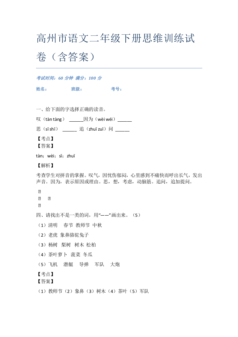 高州市语文二年级下册思维训练试卷(含答案)