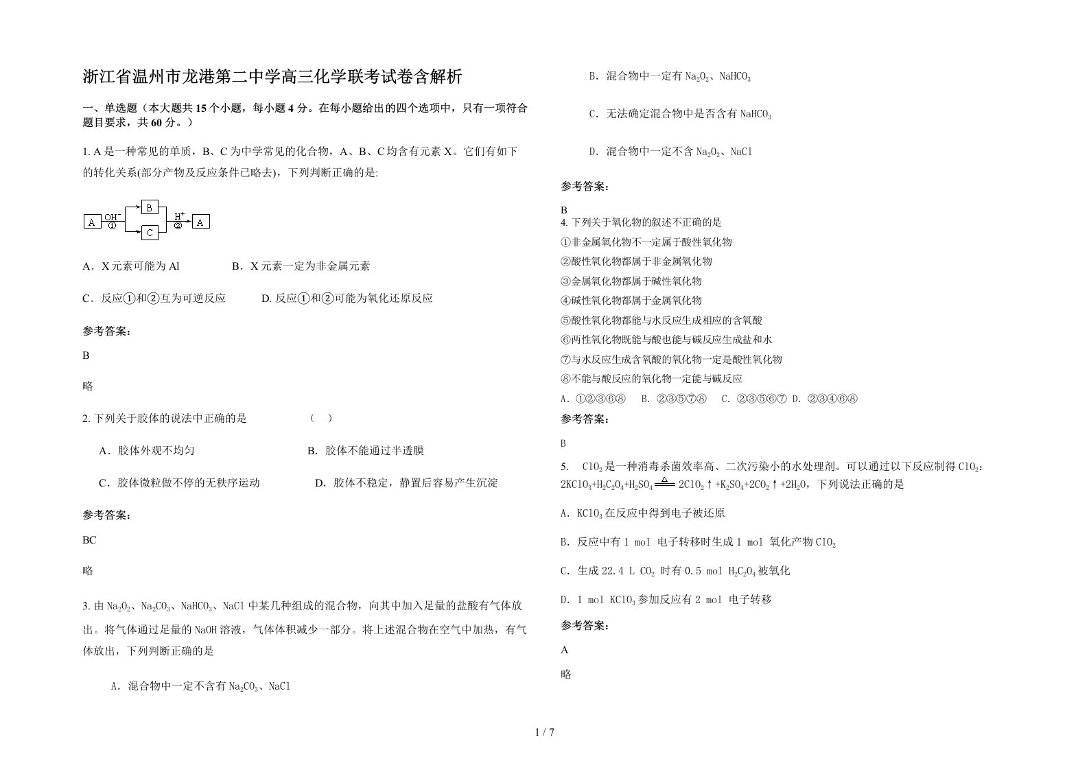 浙江省温州市龙港第二中学高三化学联考试卷含解析