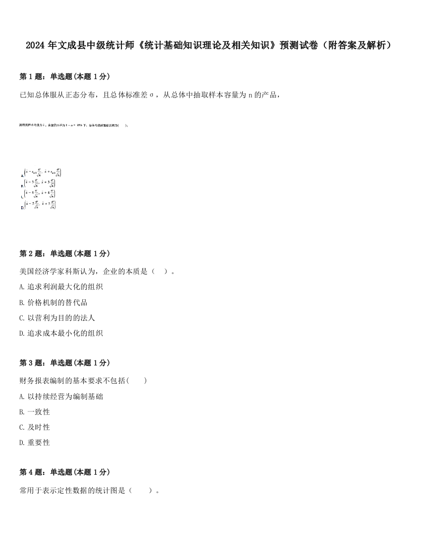 2024年文成县中级统计师《统计基础知识理论及相关知识》预测试卷（附答案及解析）