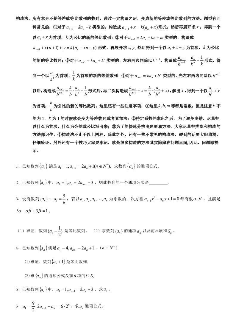 高三总复习-数列构造法题型方法整理总结归纳