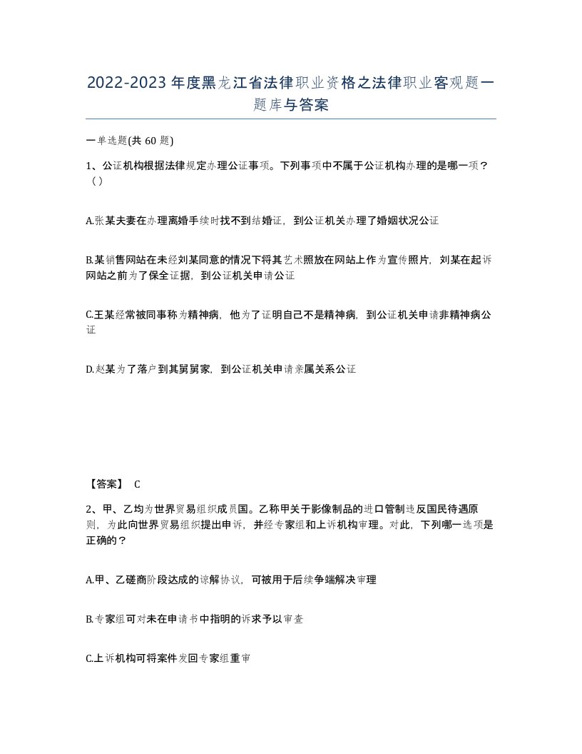 2022-2023年度黑龙江省法律职业资格之法律职业客观题一题库与答案