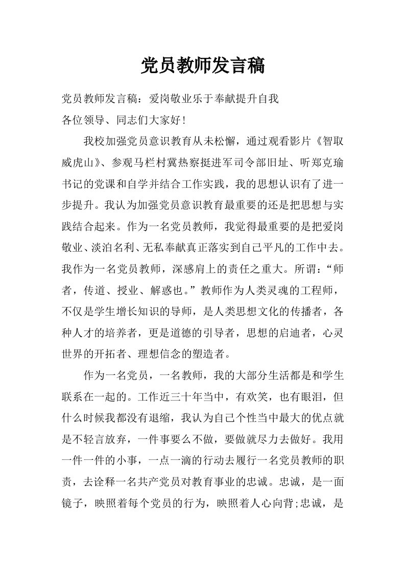 党员教师发言稿