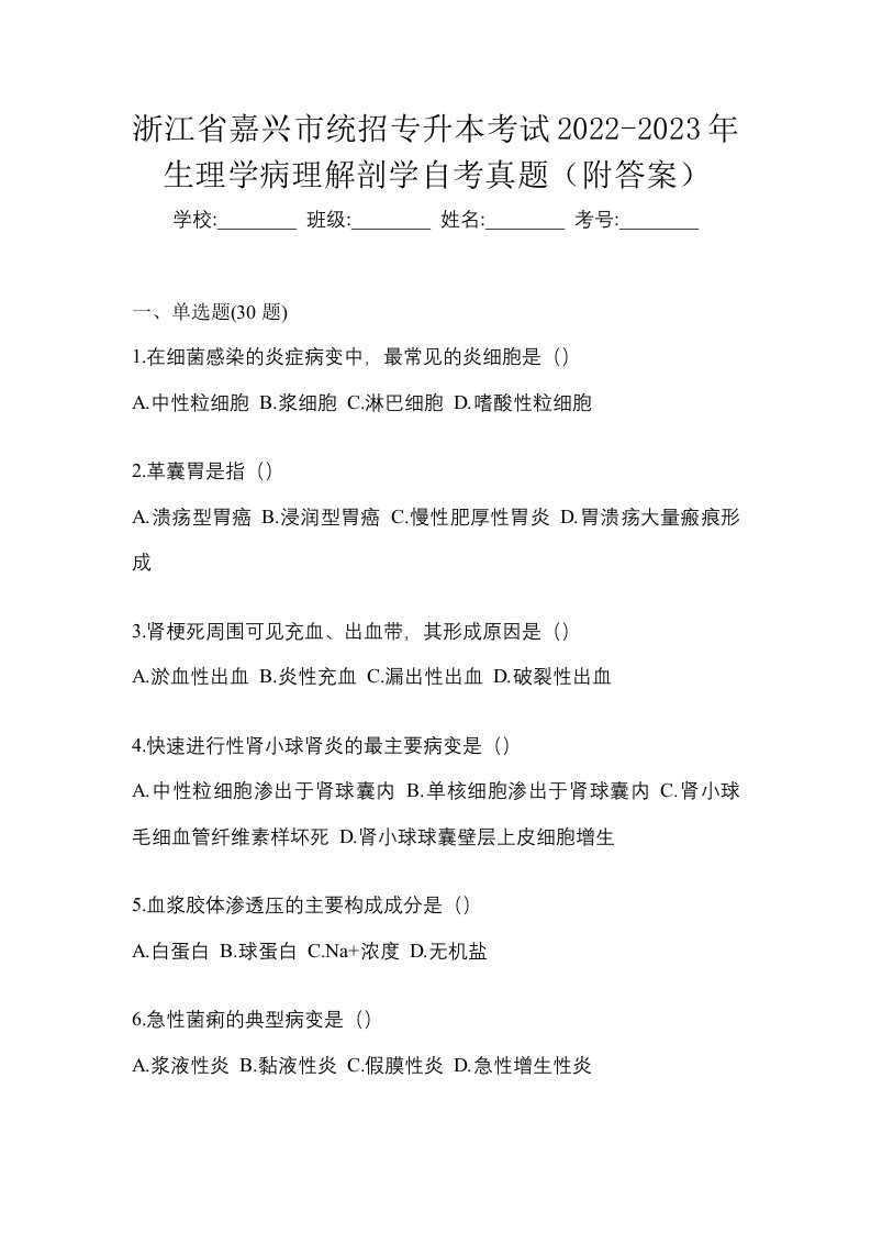 浙江省嘉兴市统招专升本考试2022-2023年生理学病理解剖学自考真题附答案