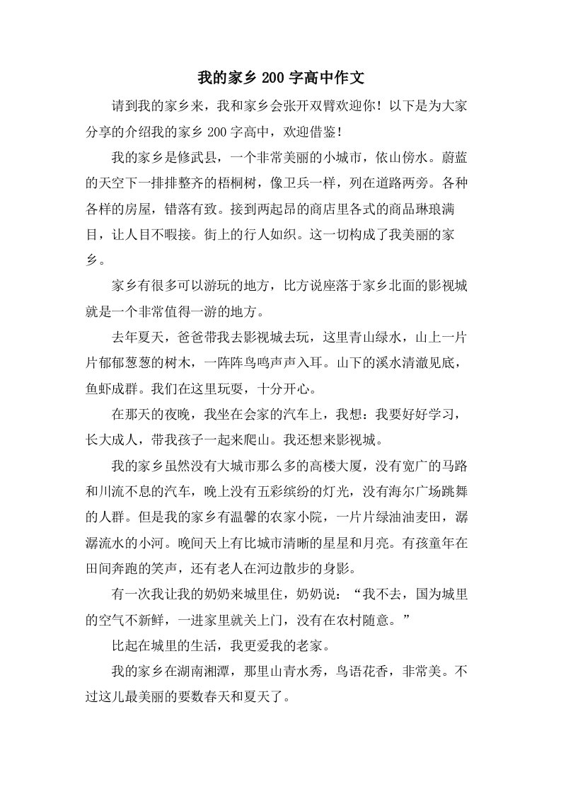 我的家乡200字高中作文