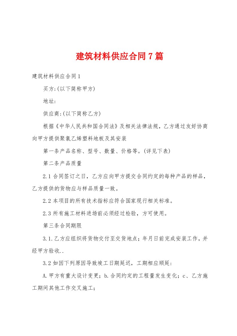 建筑材料供应合同7篇