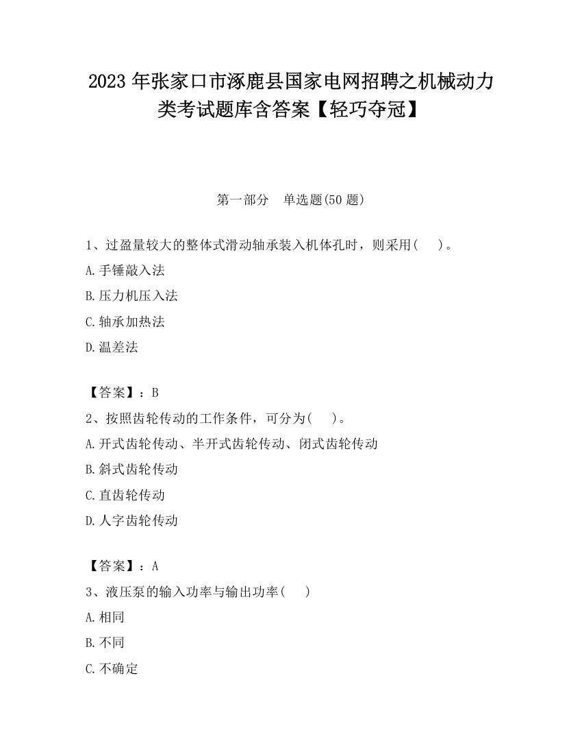 2023年张家口市涿鹿县国家电网招聘之机械动力类考试题库含答案【轻巧夺冠】