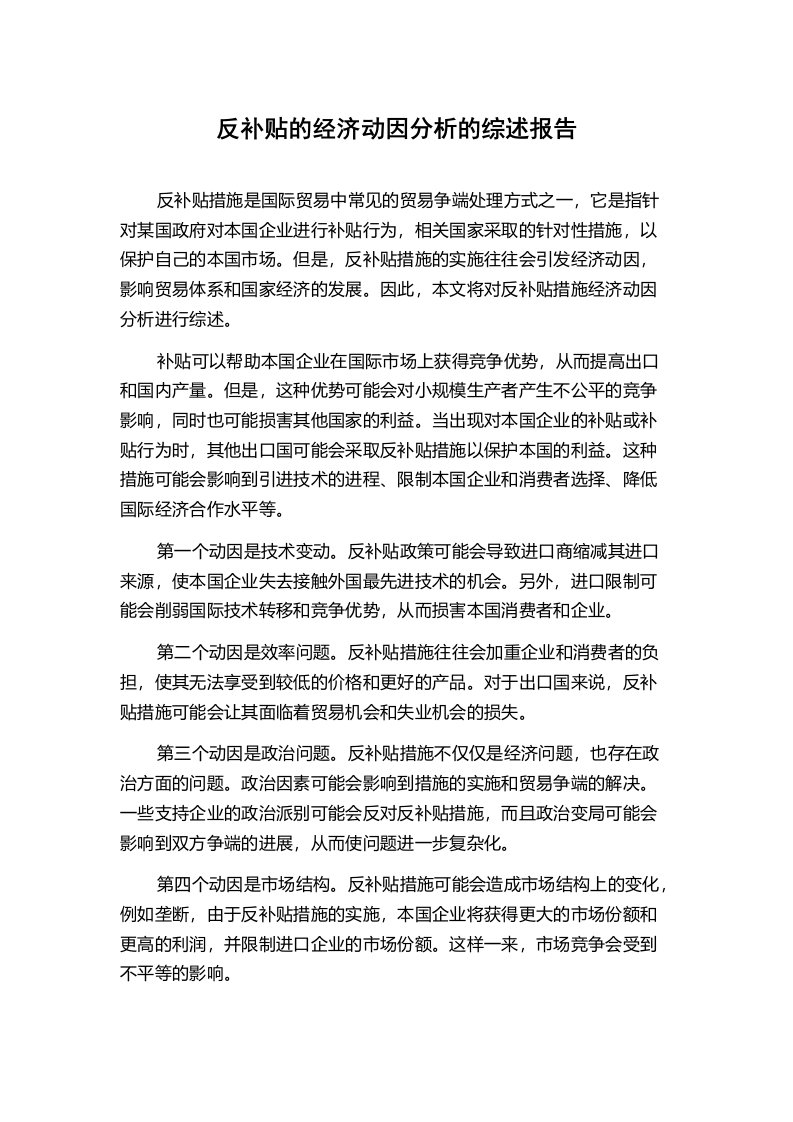 反补贴的经济动因分析的综述报告