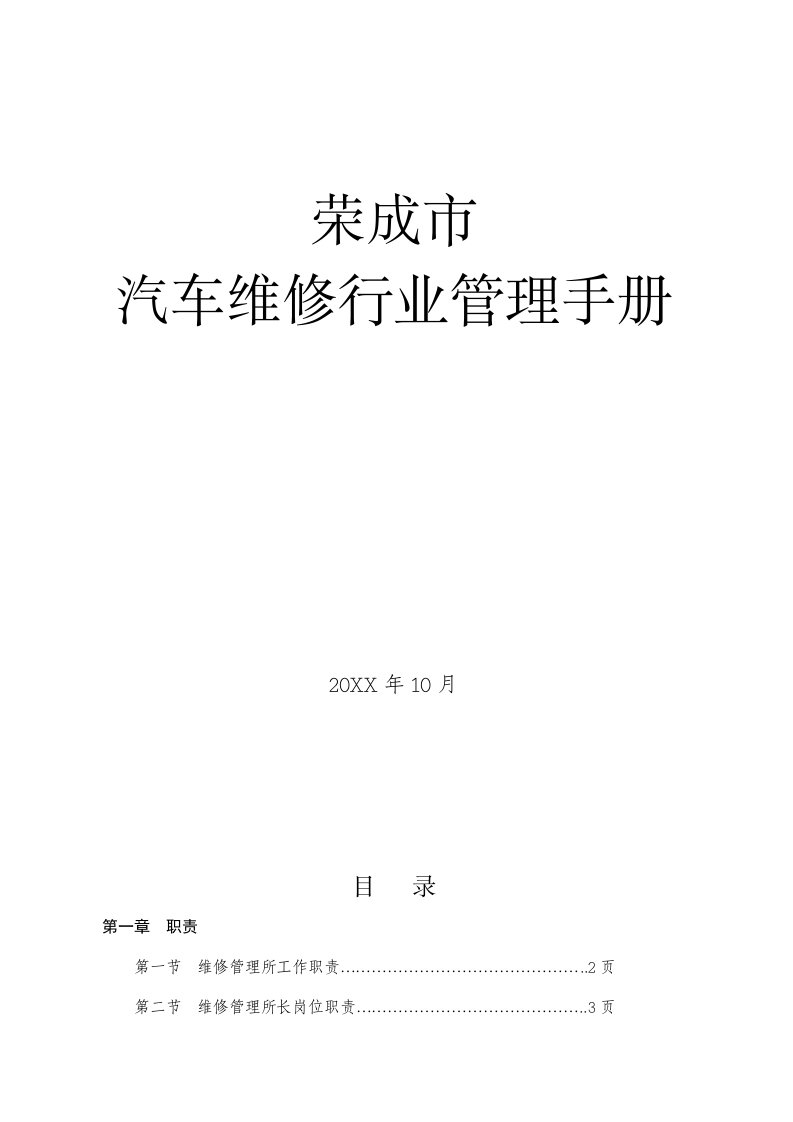 企业管理手册-汽车维修行业管理手册