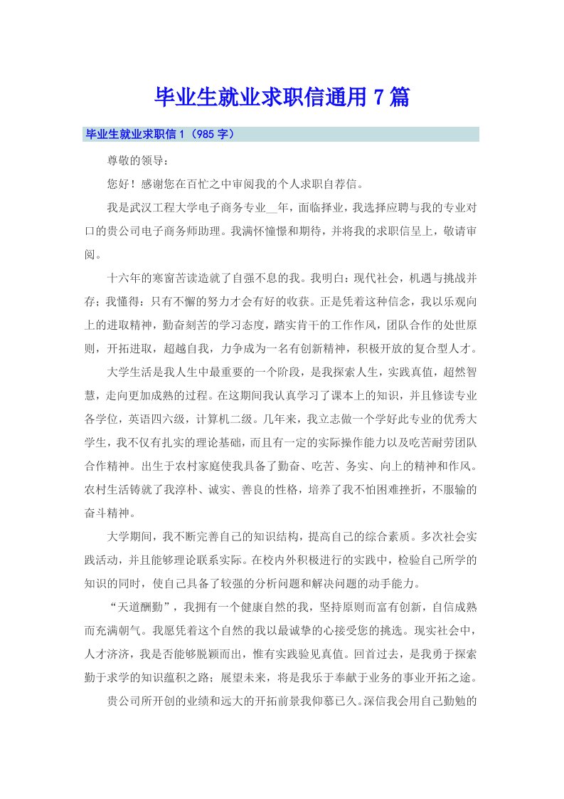 毕业生就业求职信通用7篇