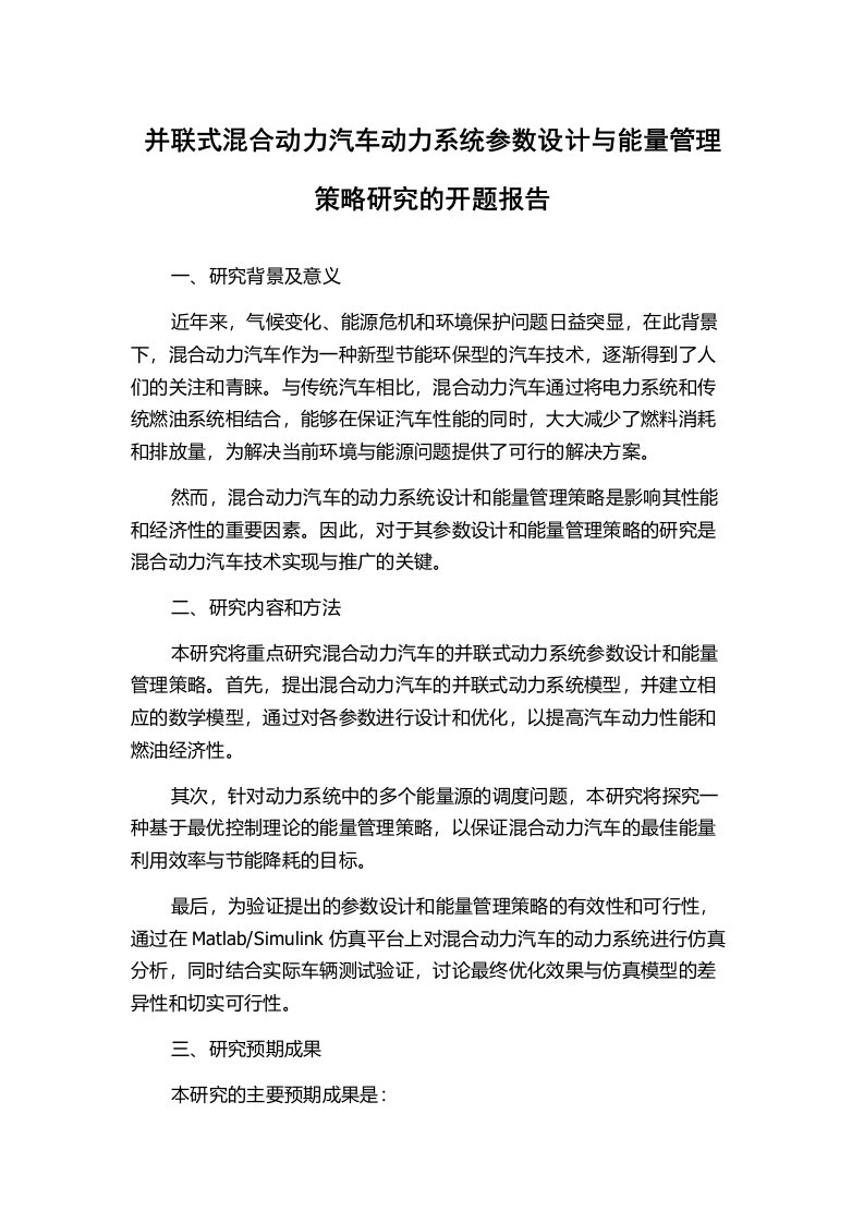 并联式混合动力汽车动力系统参数设计与能量管理策略研究的开题报告