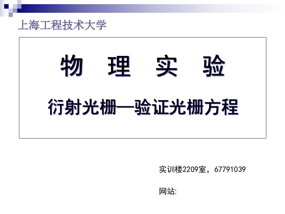 物理实验衍射光栅验证光栅方程公开课获奖课件省赛课一等奖课件