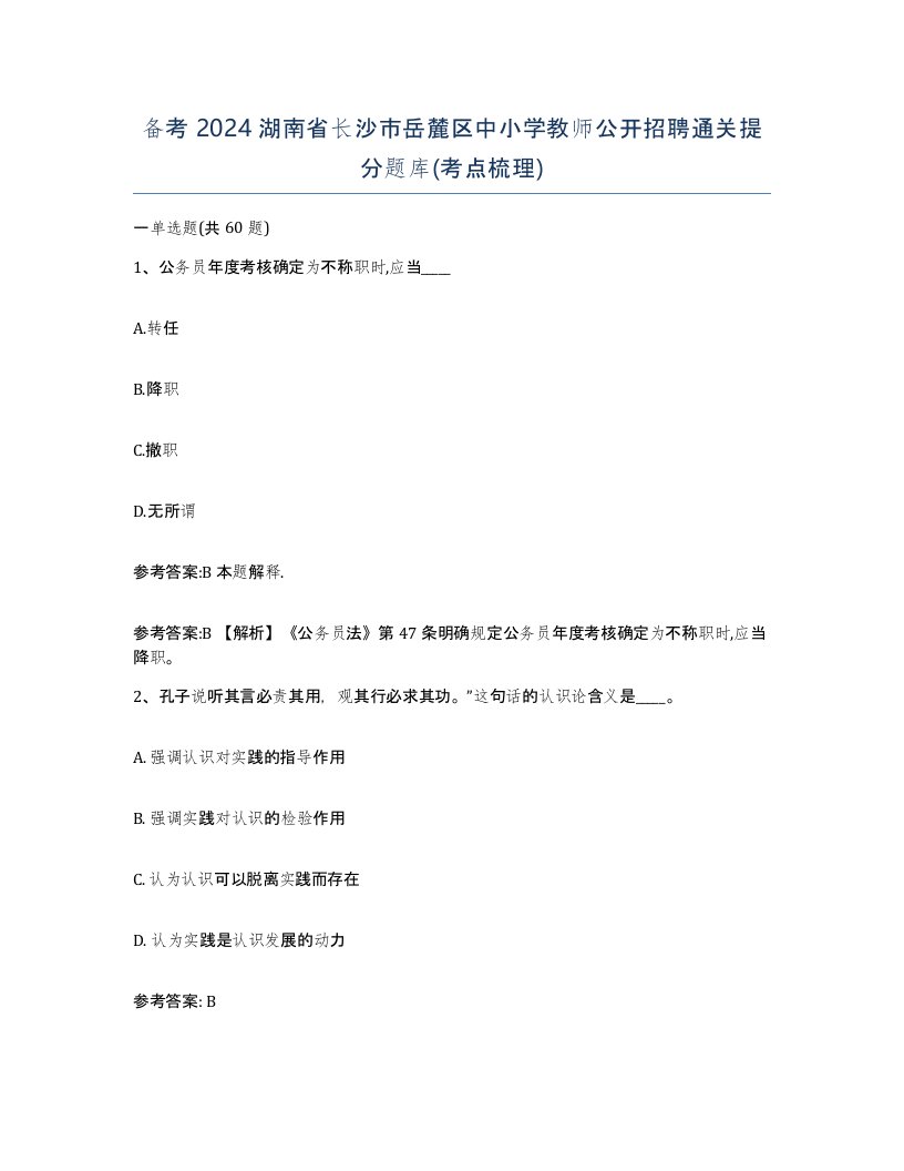 备考2024湖南省长沙市岳麓区中小学教师公开招聘通关提分题库考点梳理