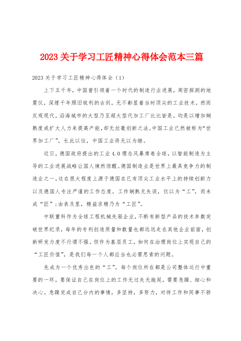 2023年关于学习工匠精神心得体会范本篇