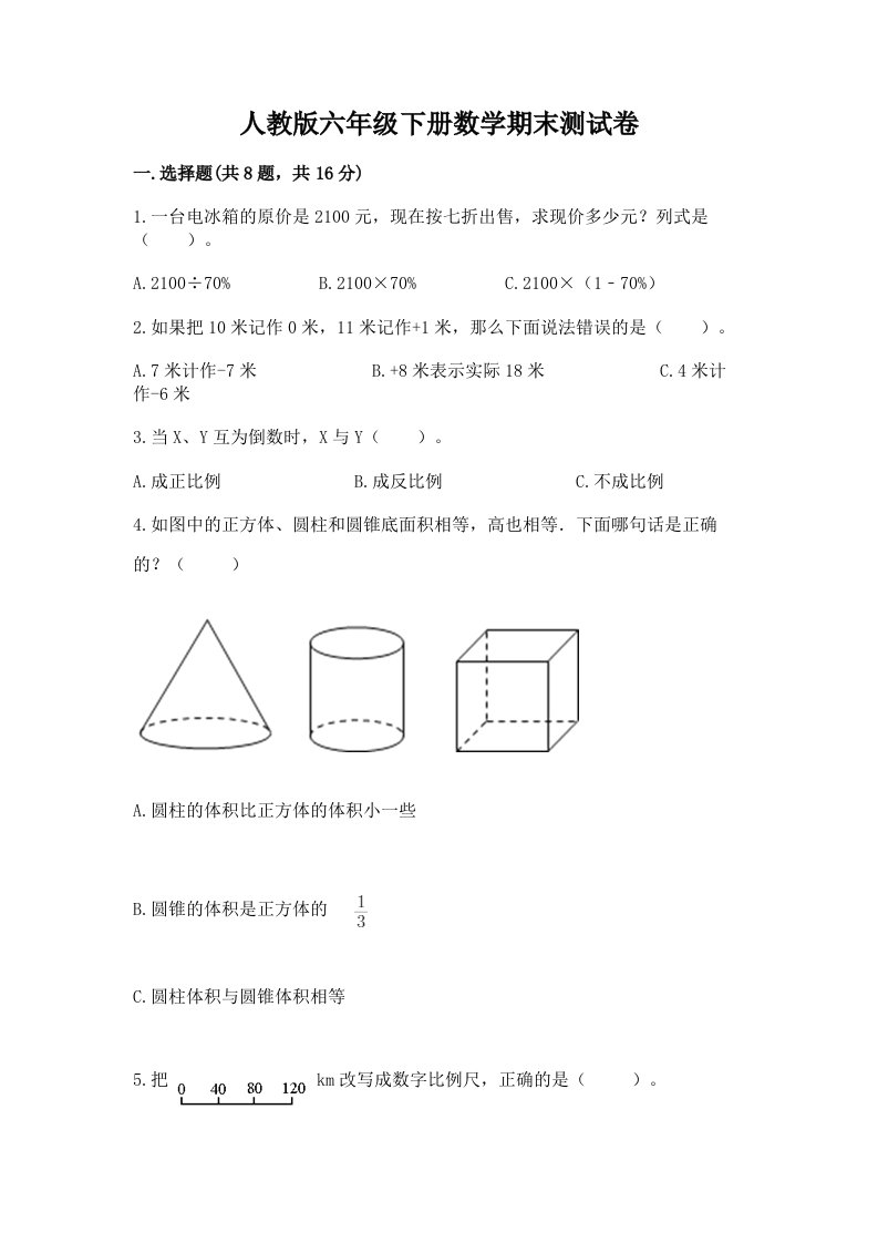 人教版六年级下册数学期末测试卷含完整答案【各地真题】