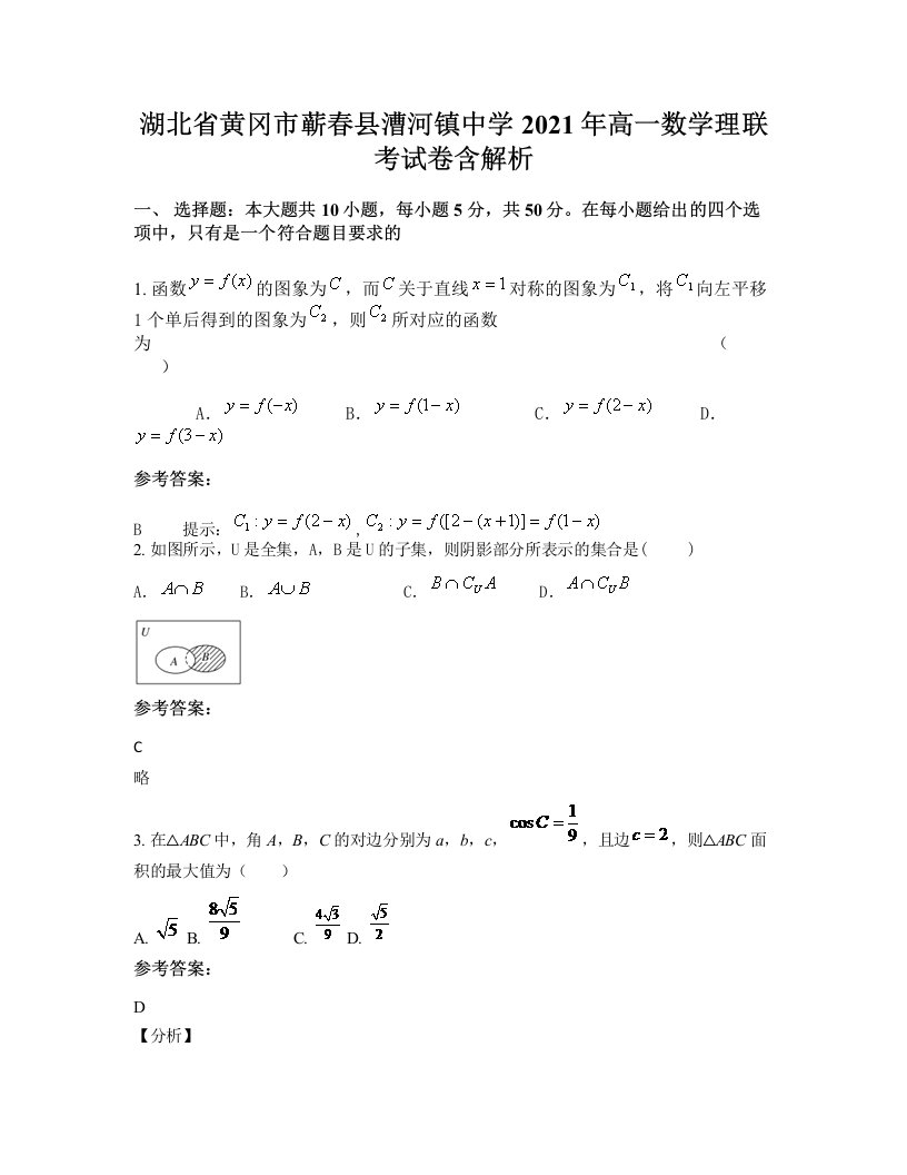 湖北省黄冈市蕲春县漕河镇中学2021年高一数学理联考试卷含解析