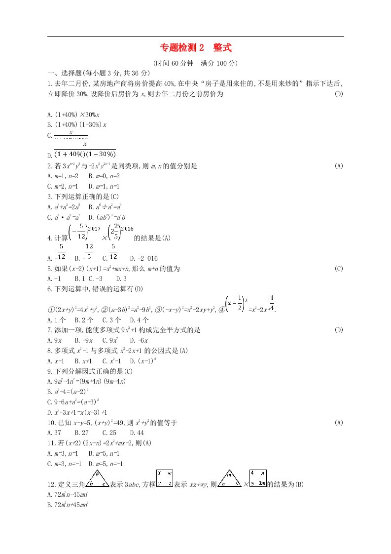 新人教版中考数学总复习专题检测2整式试题