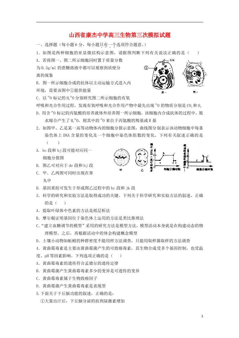 山西省康杰中学高三生物第三次模拟试题新人教版