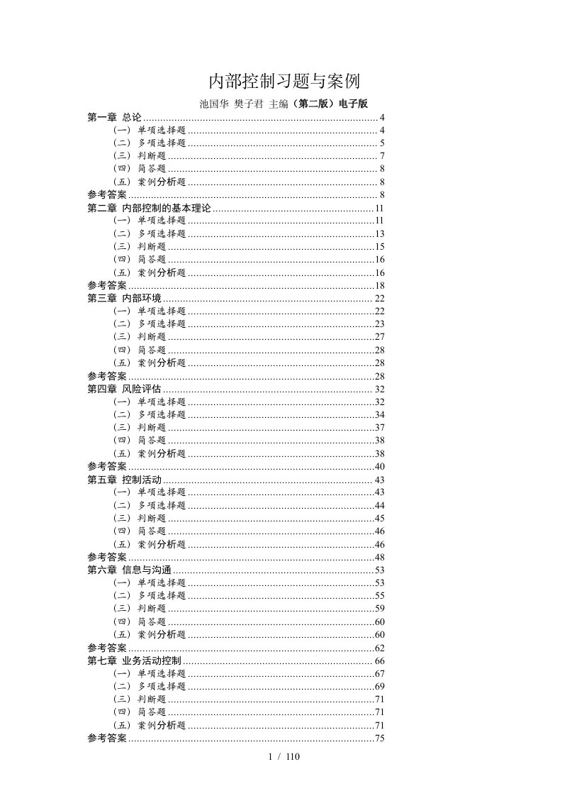 【内部控制习题与案例】池国华樊子君主编(版)电子版