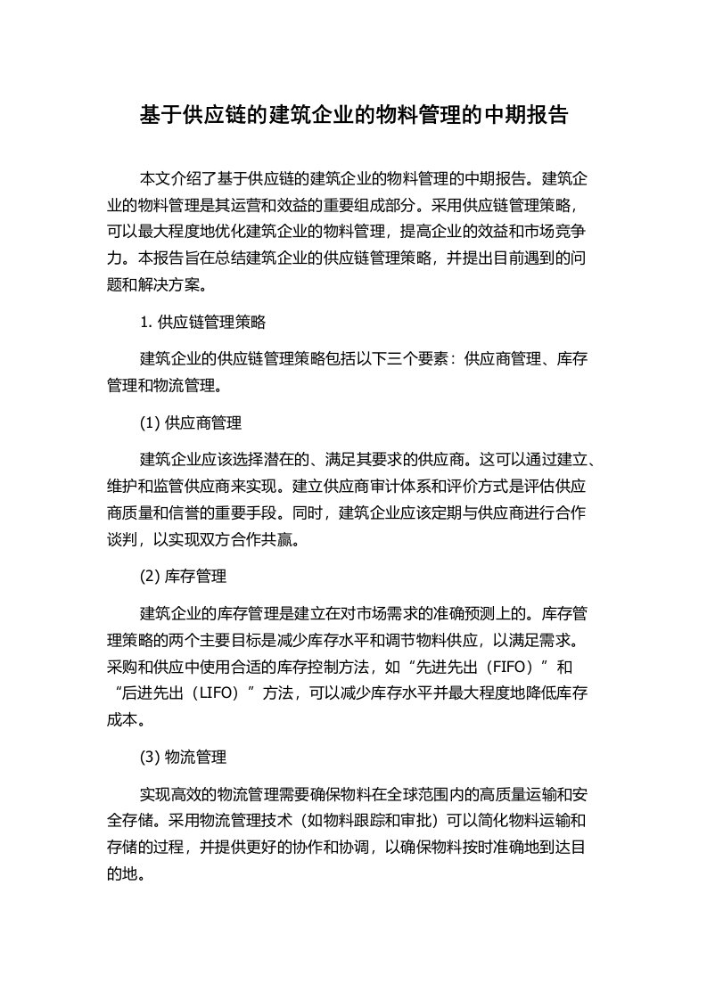 基于供应链的建筑企业的物料管理的中期报告