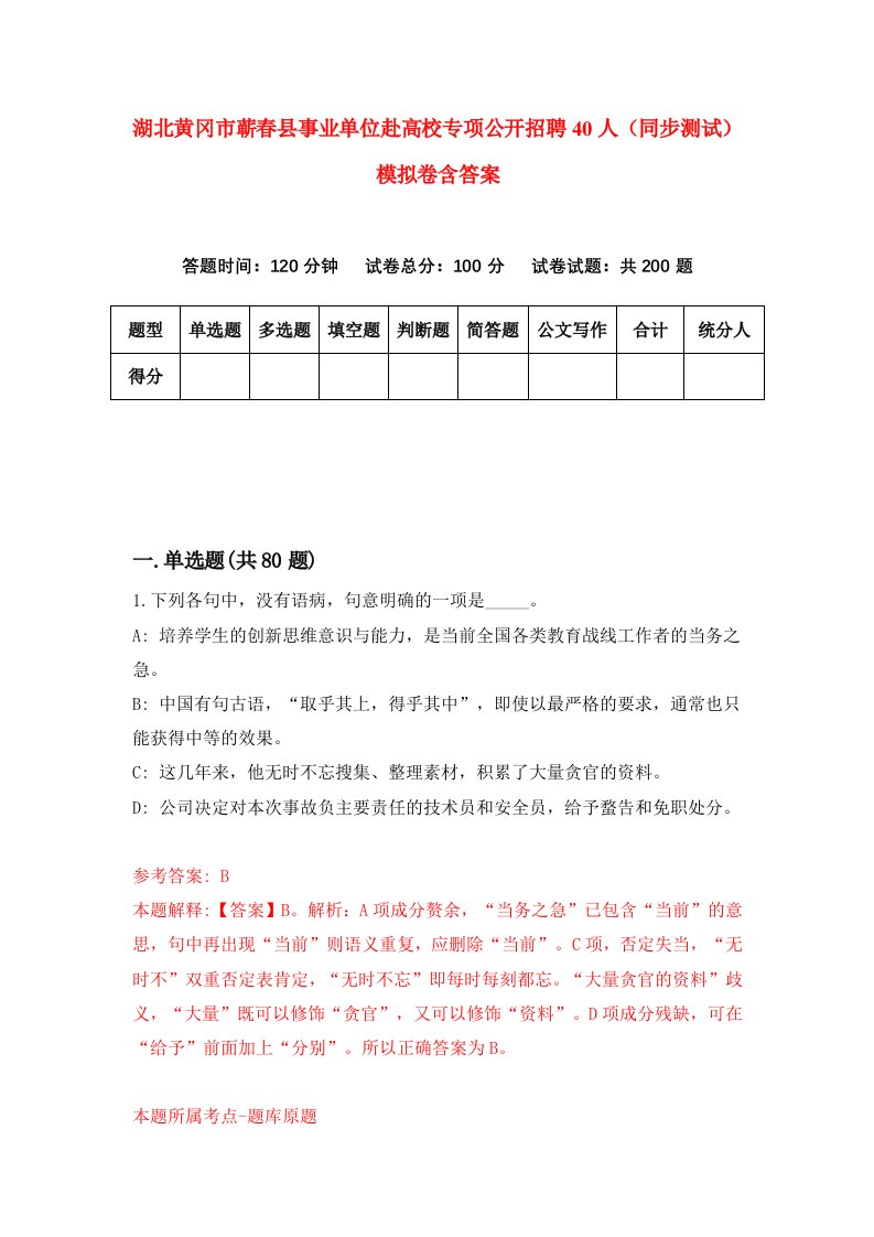 湖北黄冈市蕲春县事业单位赴高校专项公开招聘40人同步测试模拟卷含答案3