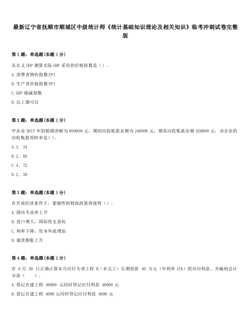 最新辽宁省抚顺市顺城区中级统计师《统计基础知识理论及相关知识》临考冲刺试卷完整版