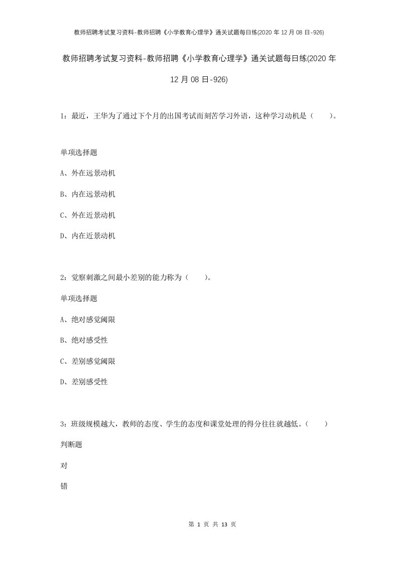 教师招聘考试复习资料-教师招聘小学教育心理学通关试题每日练2020年12月08日-926