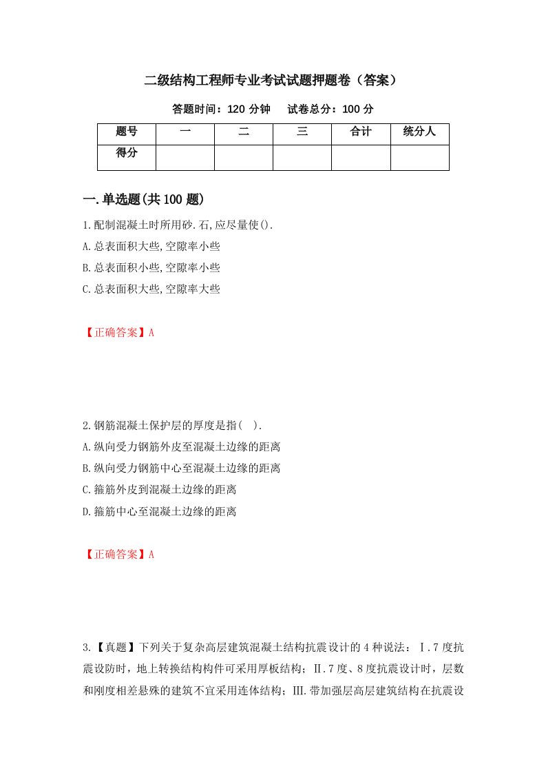 二级结构工程师专业考试试题押题卷答案17