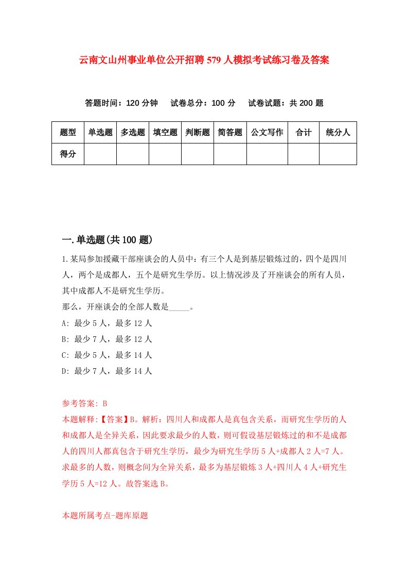 云南文山州事业单位公开招聘579人模拟考试练习卷及答案第1套