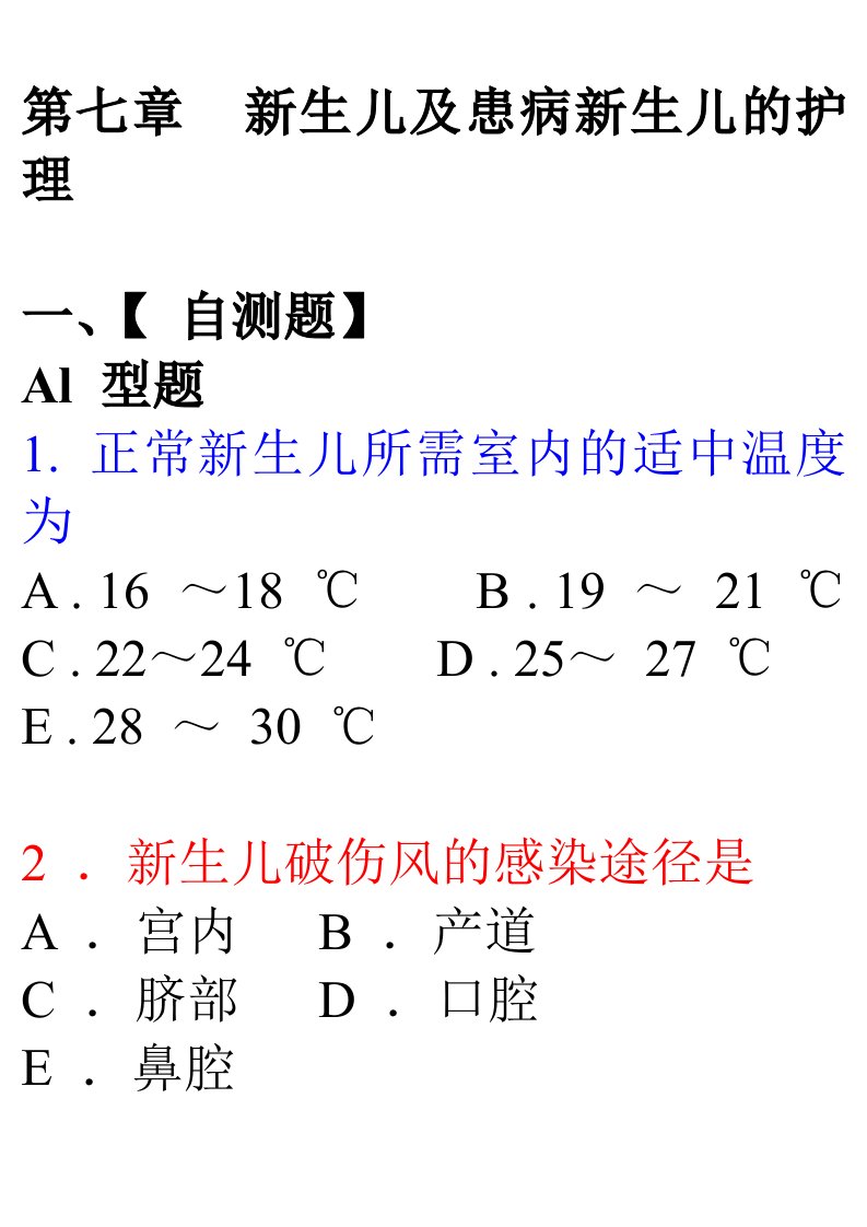 第七章新生儿及患病新生儿的护理习题