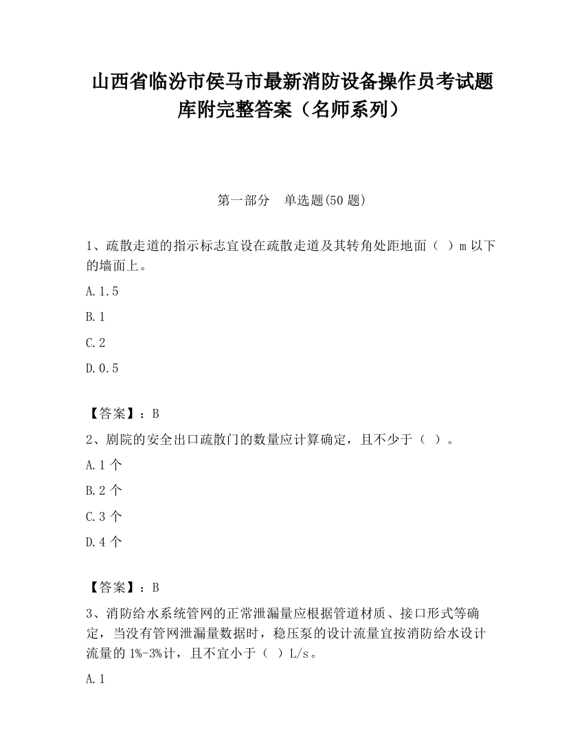 山西省临汾市侯马市最新消防设备操作员考试题库附完整答案（名师系列）