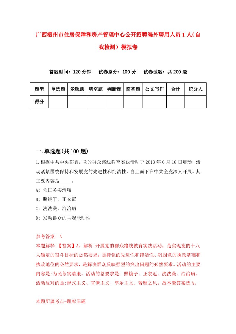 广西梧州市住房保障和房产管理中心公开招聘编外聘用人员1人自我检测模拟卷0