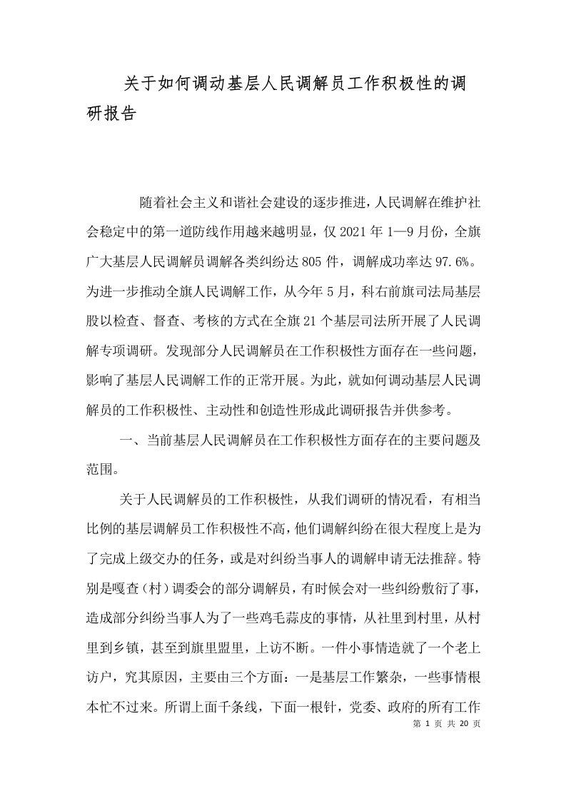 关于如何调动基层人民调解员工作积极性的调研报告